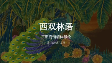 2025景区商铺墙体彩绘设计执行方案