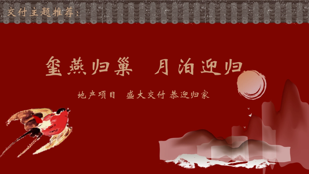 2025红色中式地产楼盘燕归巢主题交房交付活动方案_第7页