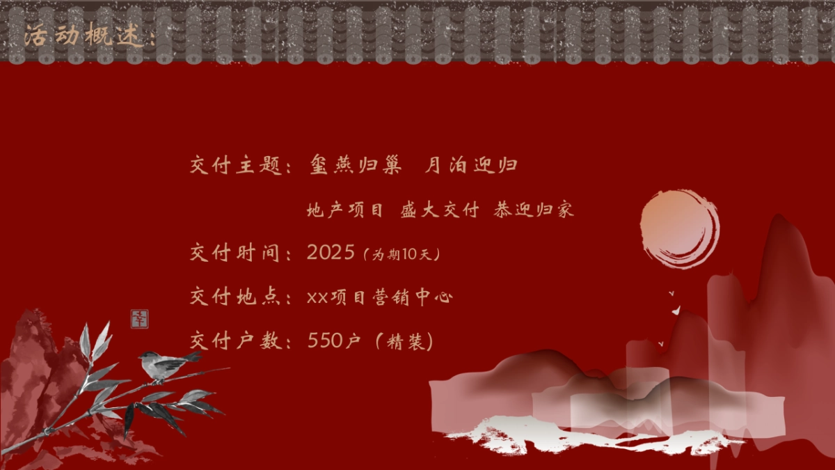 2025红色中式地产楼盘燕归巢主题交房交付活动方案_第8页