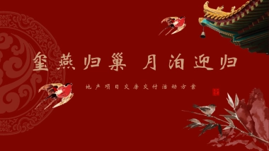 2025红色中式地产楼盘燕归巢主题交房交付活动方案