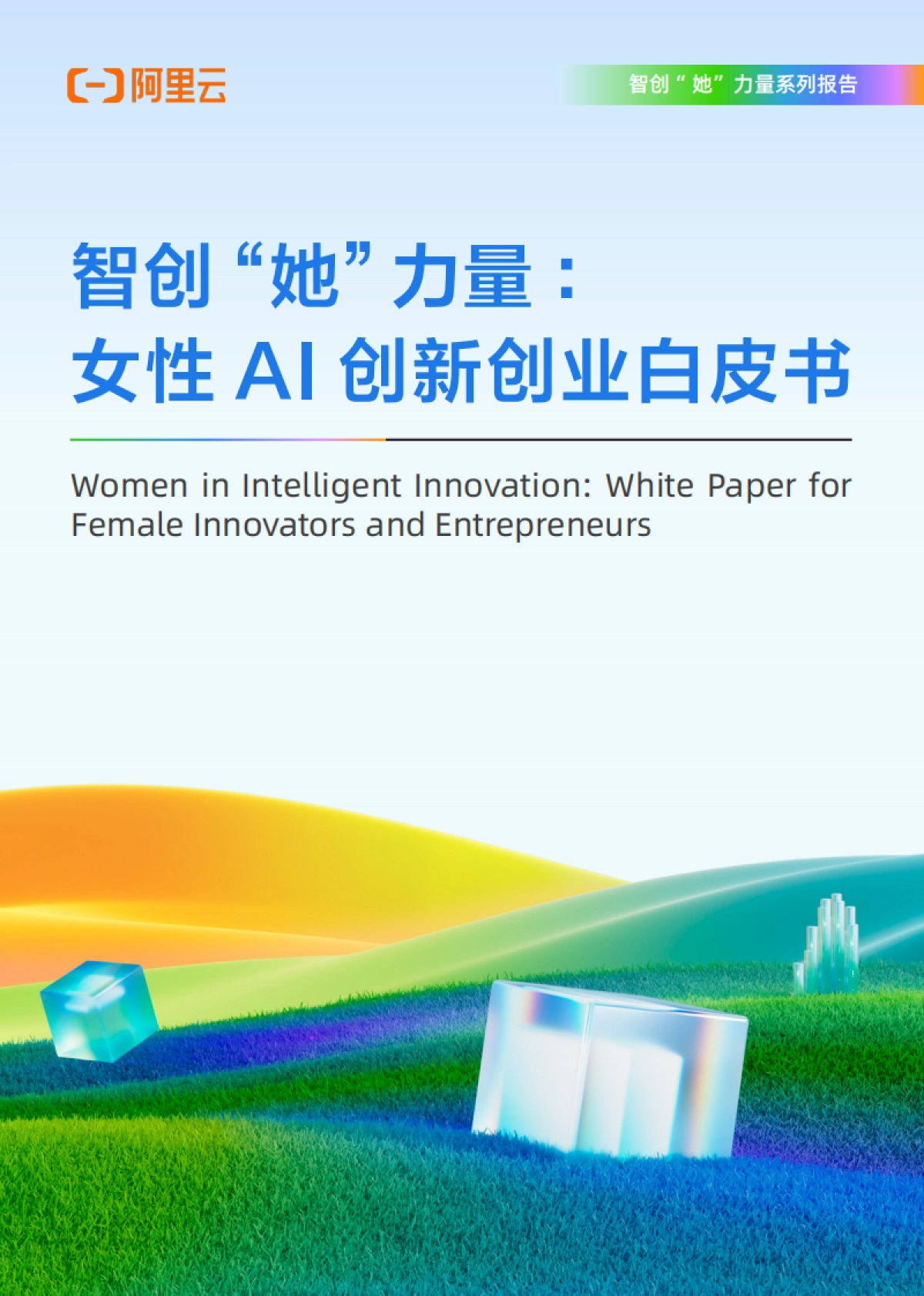智创“她”力量：女性AI创新创业白皮书_第1页