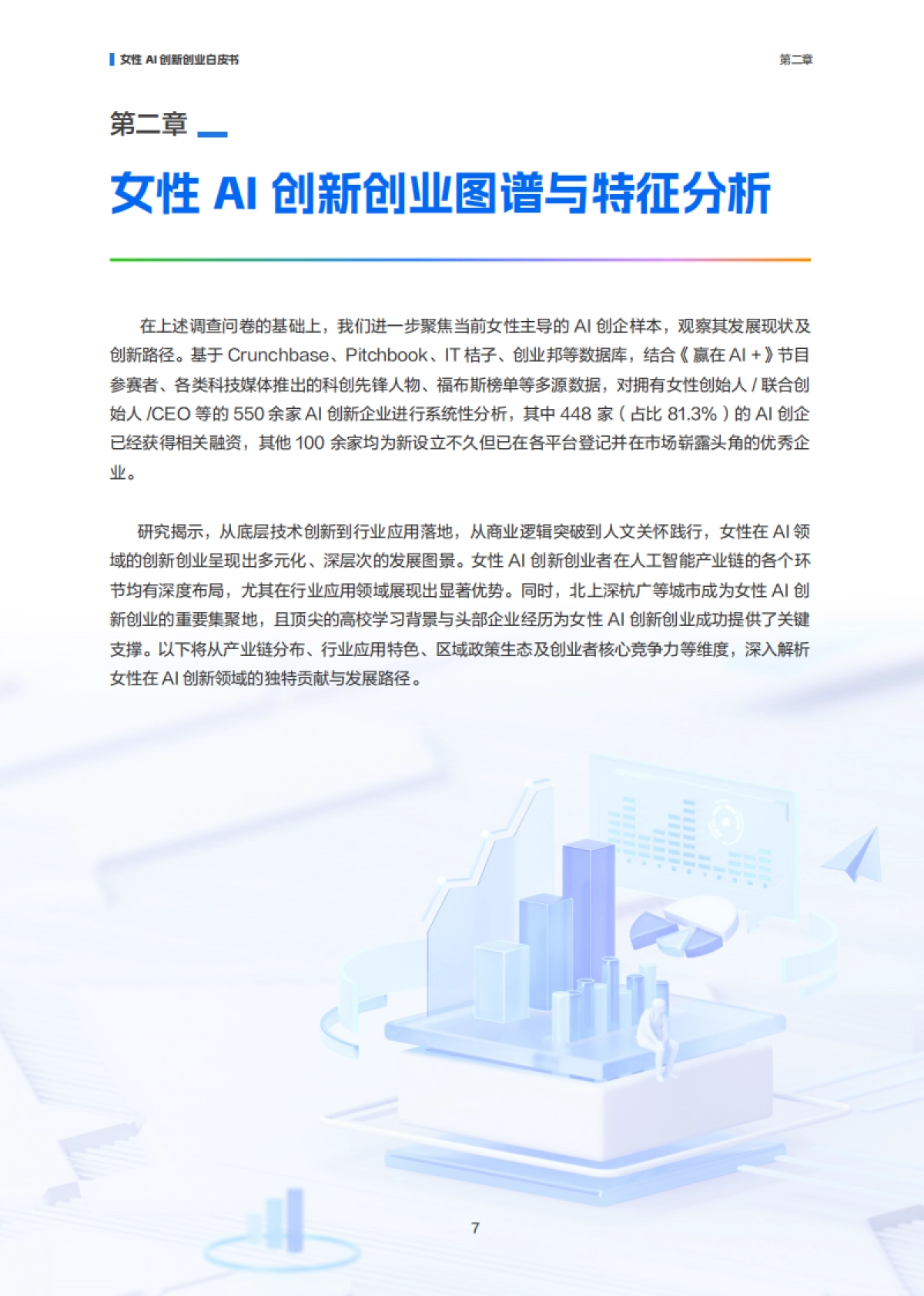 智创“她”力量：女性AI创新创业白皮书_第10页