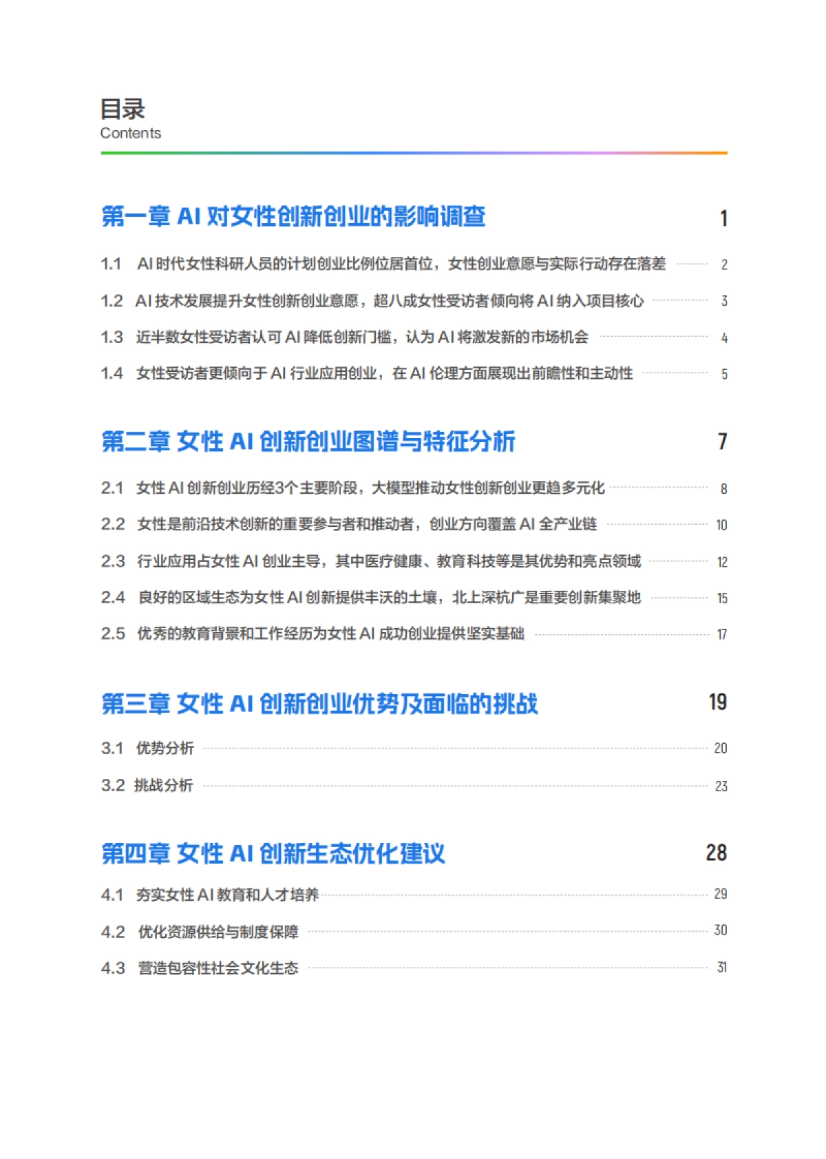 智创“她”力量：女性AI创新创业白皮书_第3页