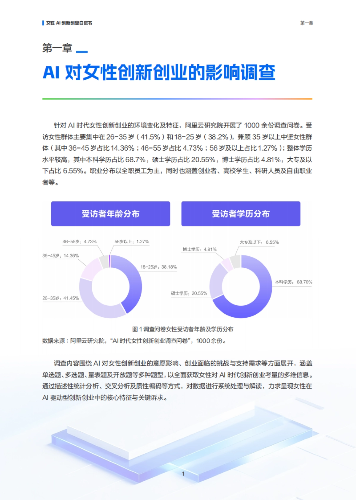 智创“她”力量：女性AI创新创业白皮书_第4页