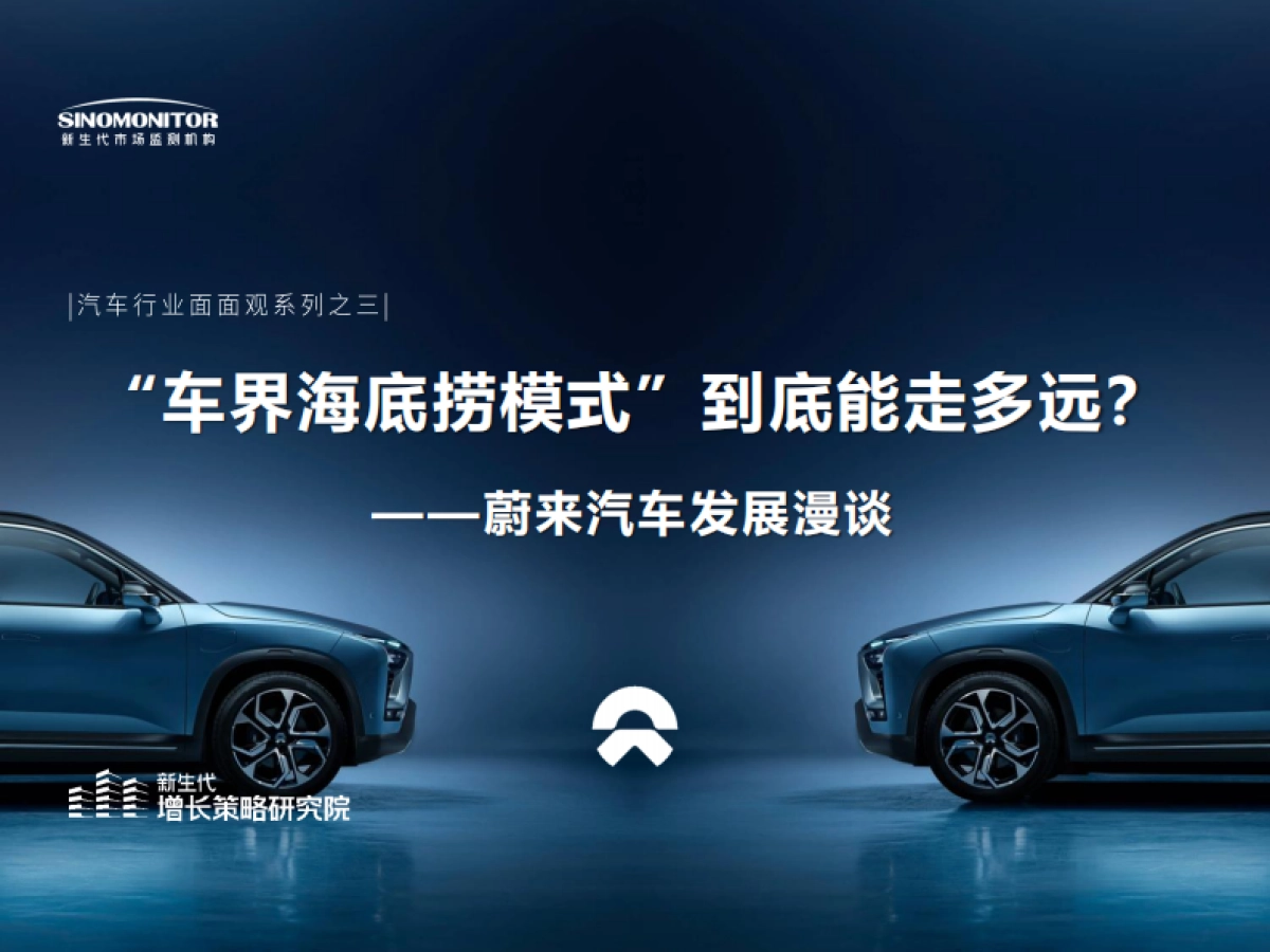 新生代市场监测机构：“车界海底捞模式”到底能走多远？-蔚来汽车发展漫谈_第1页