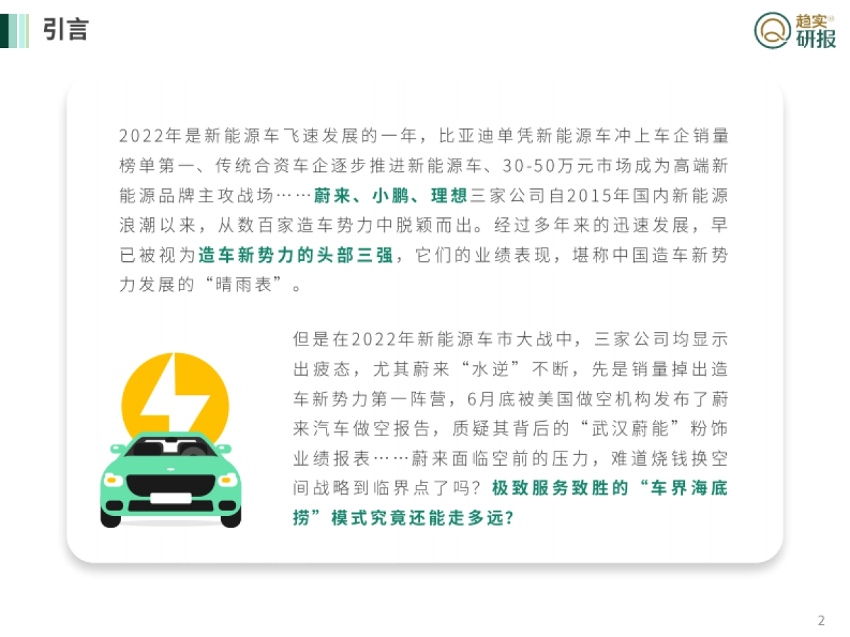 新生代市场监测机构：“车界海底捞模式”到底能走多远？-蔚来汽车发展漫谈_第2页