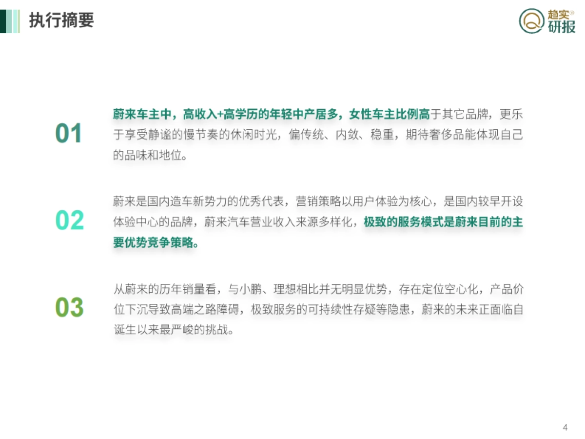 新生代市场监测机构：“车界海底捞模式”到底能走多远？-蔚来汽车发展漫谈_第4页