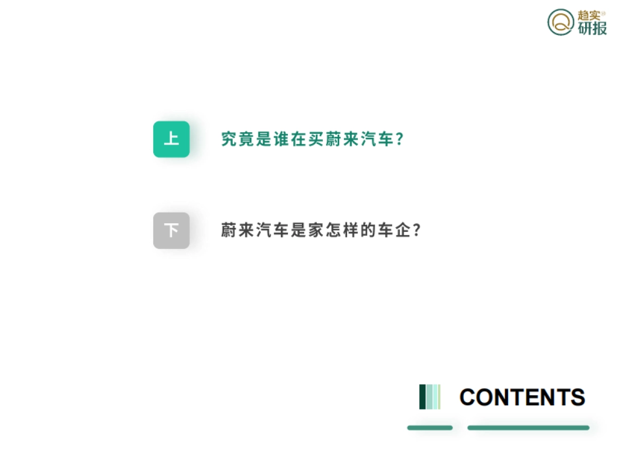 新生代市场监测机构：“车界海底捞模式”到底能走多远？-蔚来汽车发展漫谈_第5页