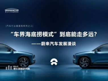 新生代市场监测机构：“车界海底捞模式”到底能走多远？-蔚来汽车发展漫谈
