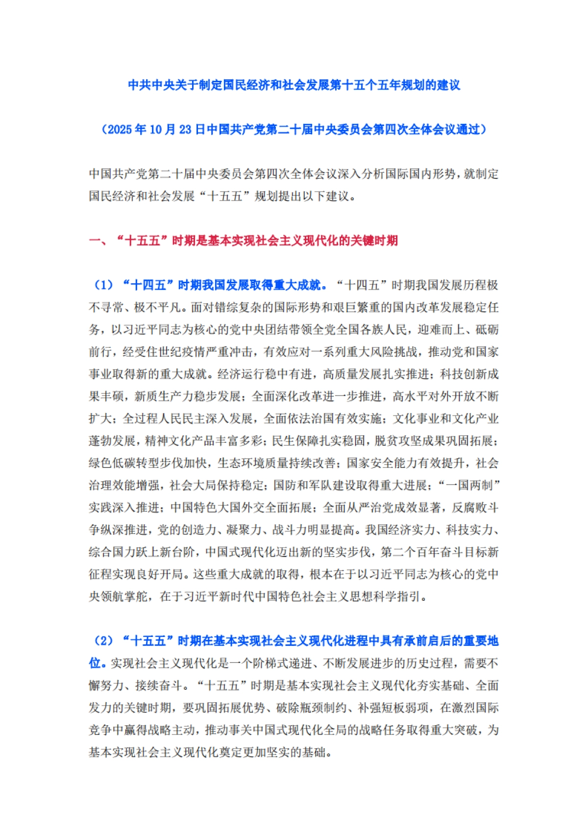 十五五规划建议全文_第1页