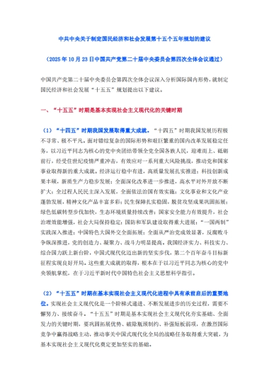 十五五规划建议全文