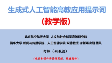 生成式人工智能高教应用提示词（教学版）