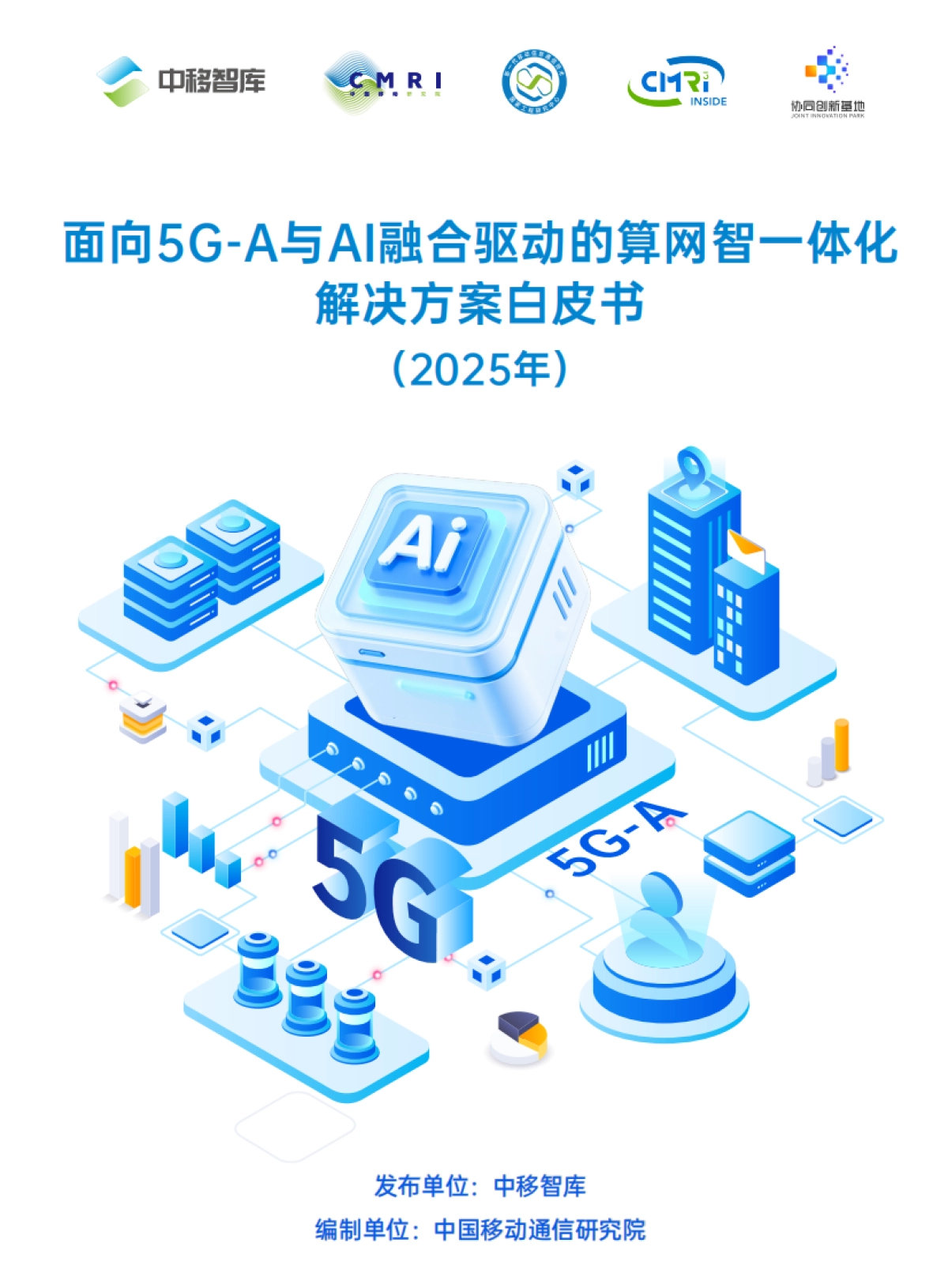 面向5G-A与AI融合驱动的算网智一体化解决方案白皮书（2025年）-中移智库_第1页