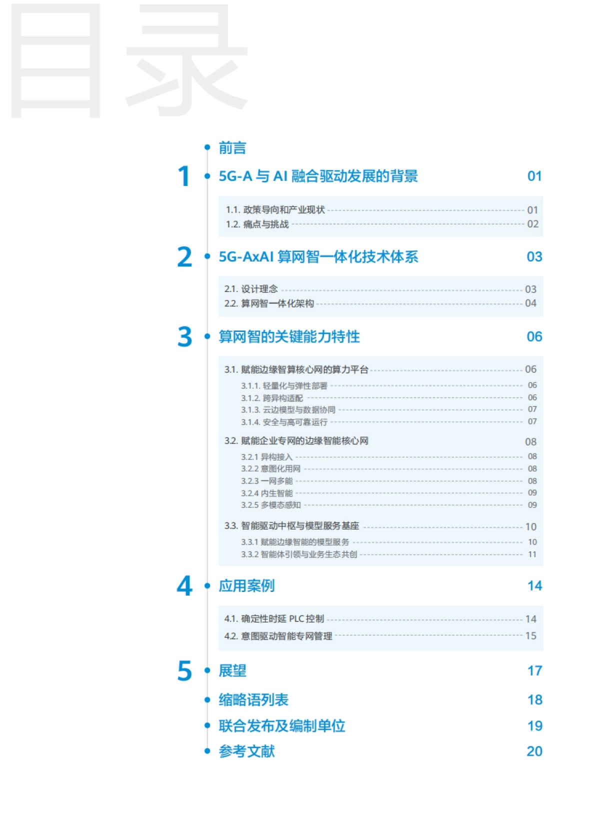 面向5G-A与AI融合驱动的算网智一体化解决方案白皮书（2025年）-中移智库_第3页