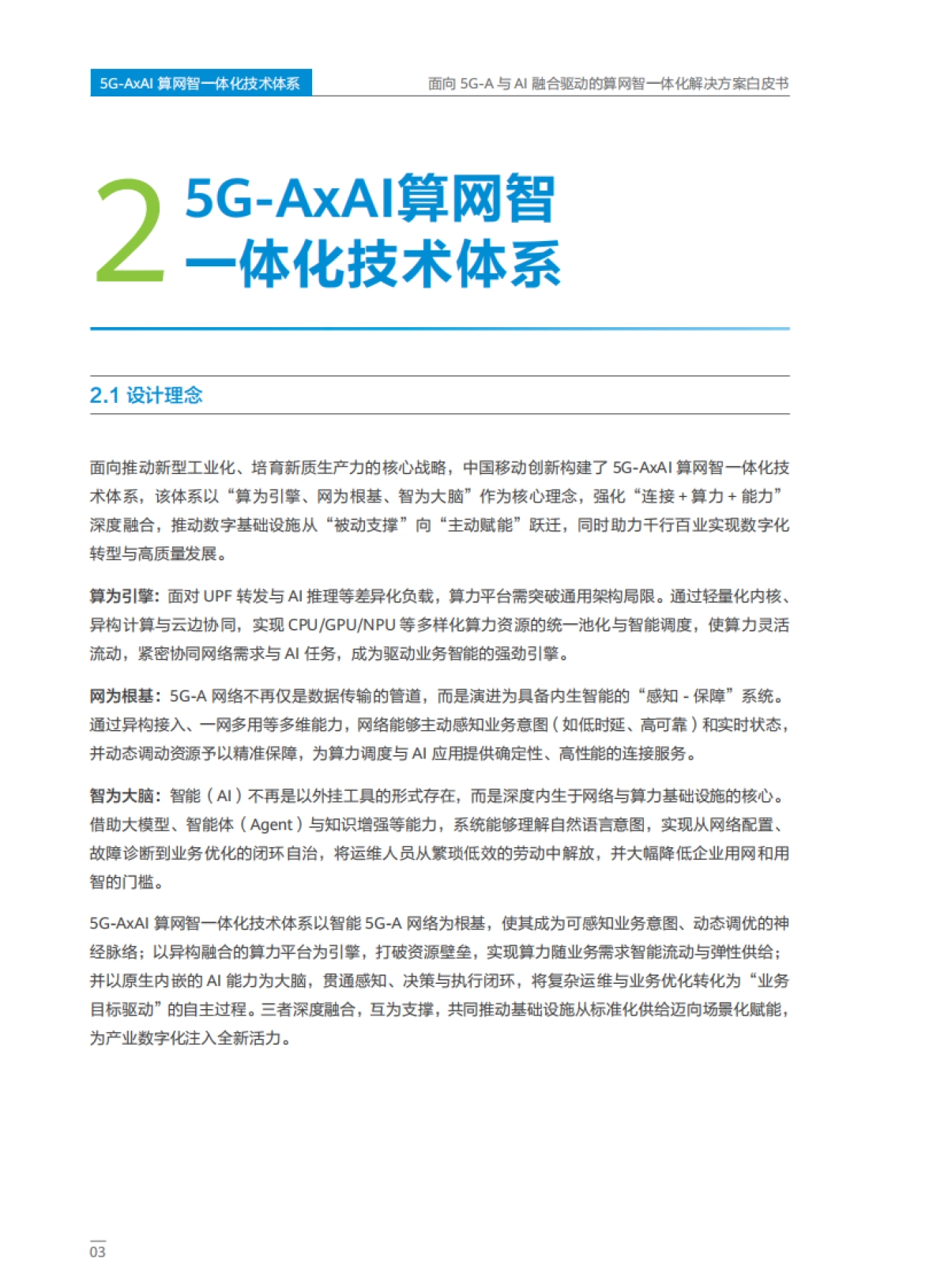 面向5G-A与AI融合驱动的算网智一体化解决方案白皮书（2025年）-中移智库_第6页