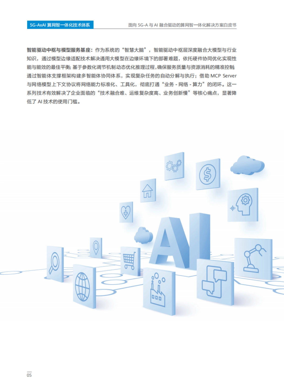面向5G-A与AI融合驱动的算网智一体化解决方案白皮书（2025年）-中移智库_第8页