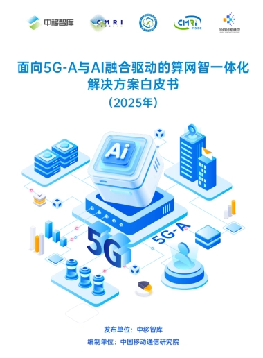 面向5G-A与AI融合驱动的算网智一体化解决方案白皮书（2025年）-中移智库