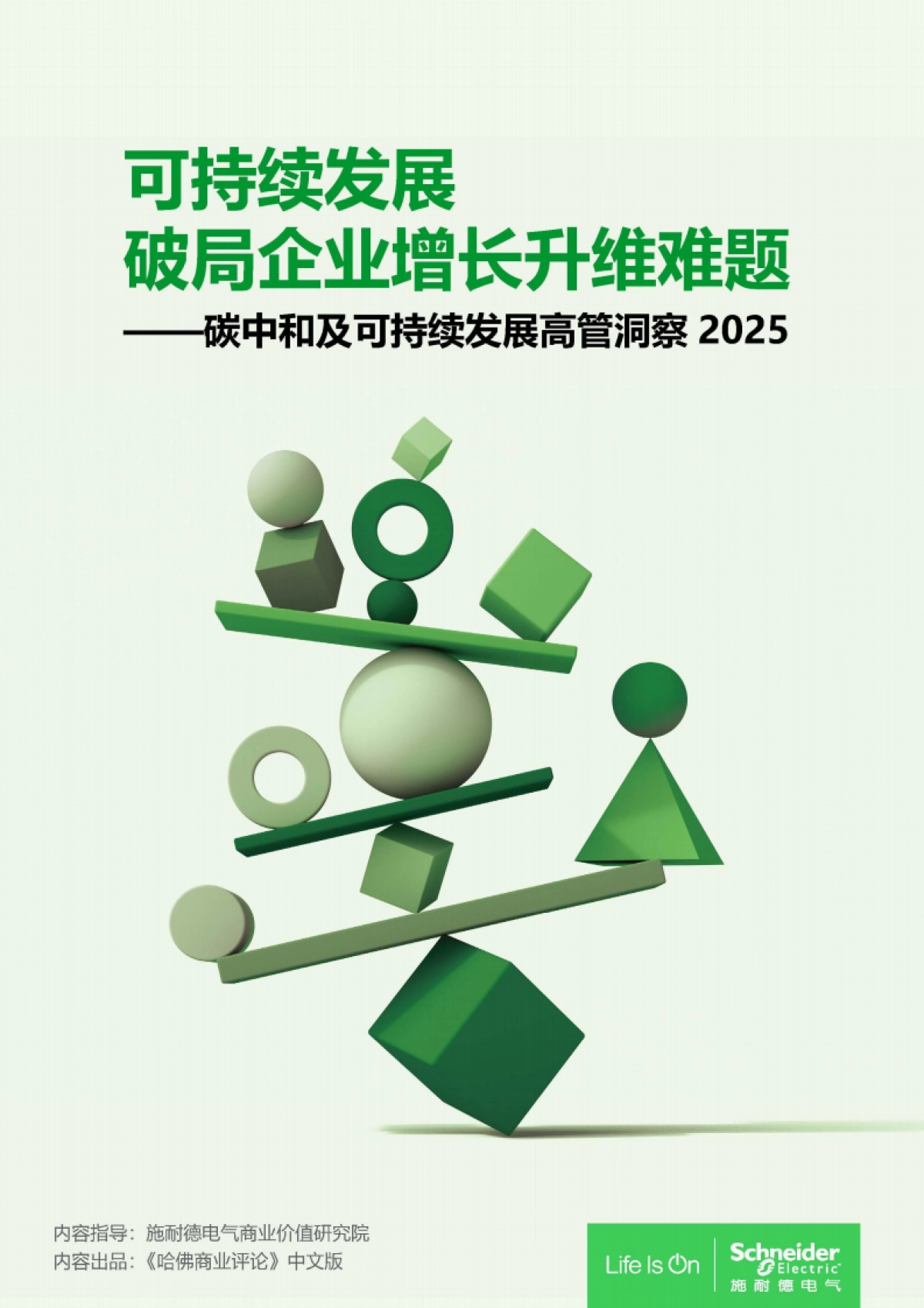 可持续发展 破局企业增长升维难题 ——碳中和及可持续发展高管洞察2025-施耐德电气_第1页
