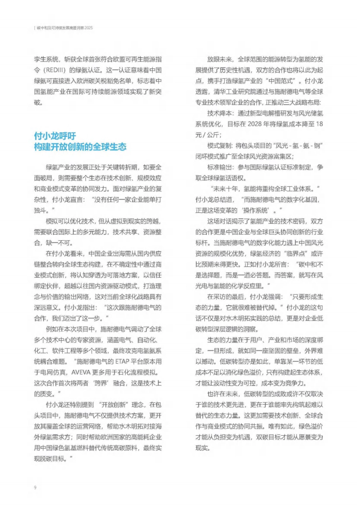 可持续发展 破局企业增长升维难题 ——碳中和及可持续发展高管洞察2025-施耐德电气_第10页