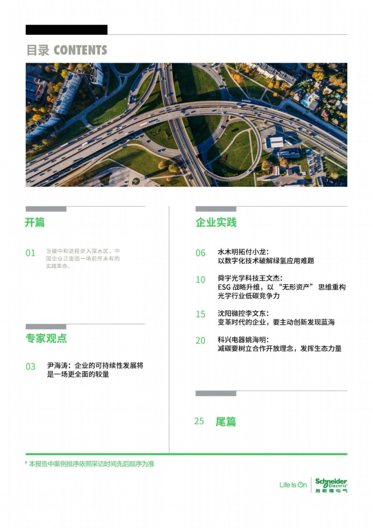 可持续发展 破局企业增长升维难题 ——碳中和及可持续发展高管洞察2025-施耐德电气_第3页