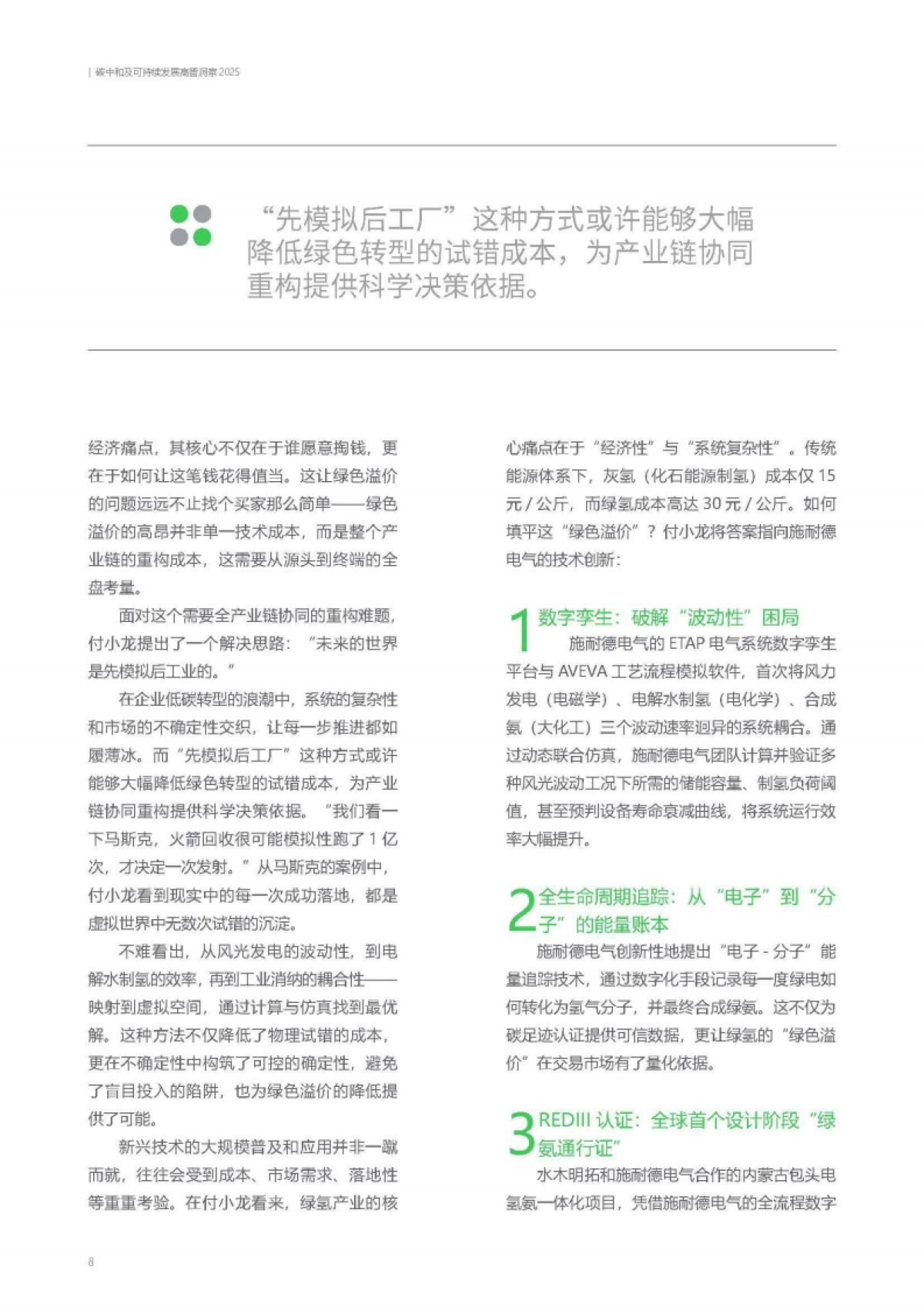 可持续发展 破局企业增长升维难题 ——碳中和及可持续发展高管洞察2025-施耐德电气_第9页