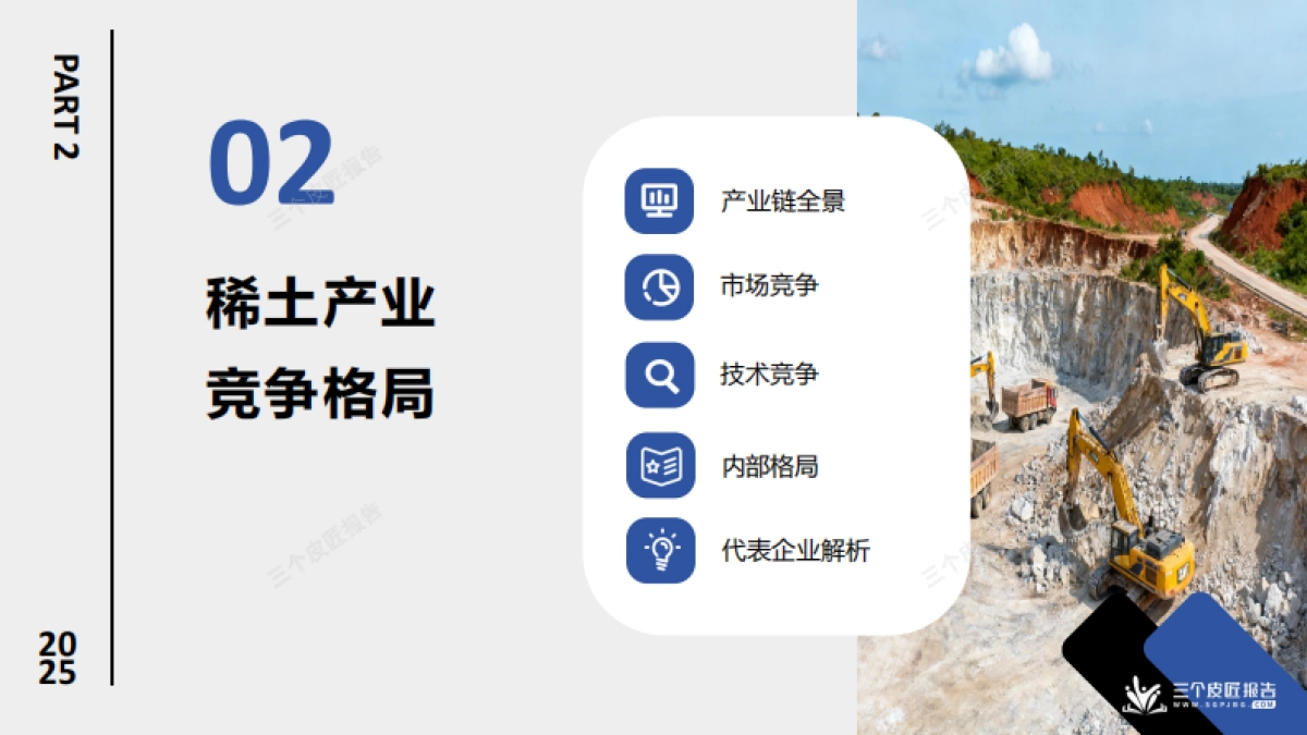 2025中国稀土产业市场洞察报告-从资源到战略武器中美博弈的稀土战场_第8页