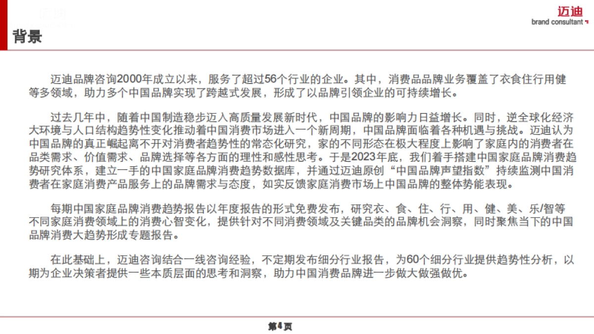2025中国家庭品牌消费趋势报告-OTC药品篇-迈迪品牌研究院_第4页