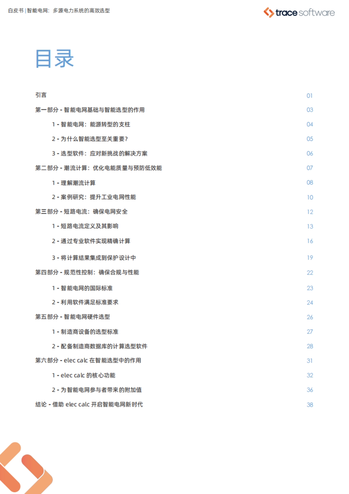 2025智能电网：多源电力系统的高效选型白皮书-TraceSoftware_第2页