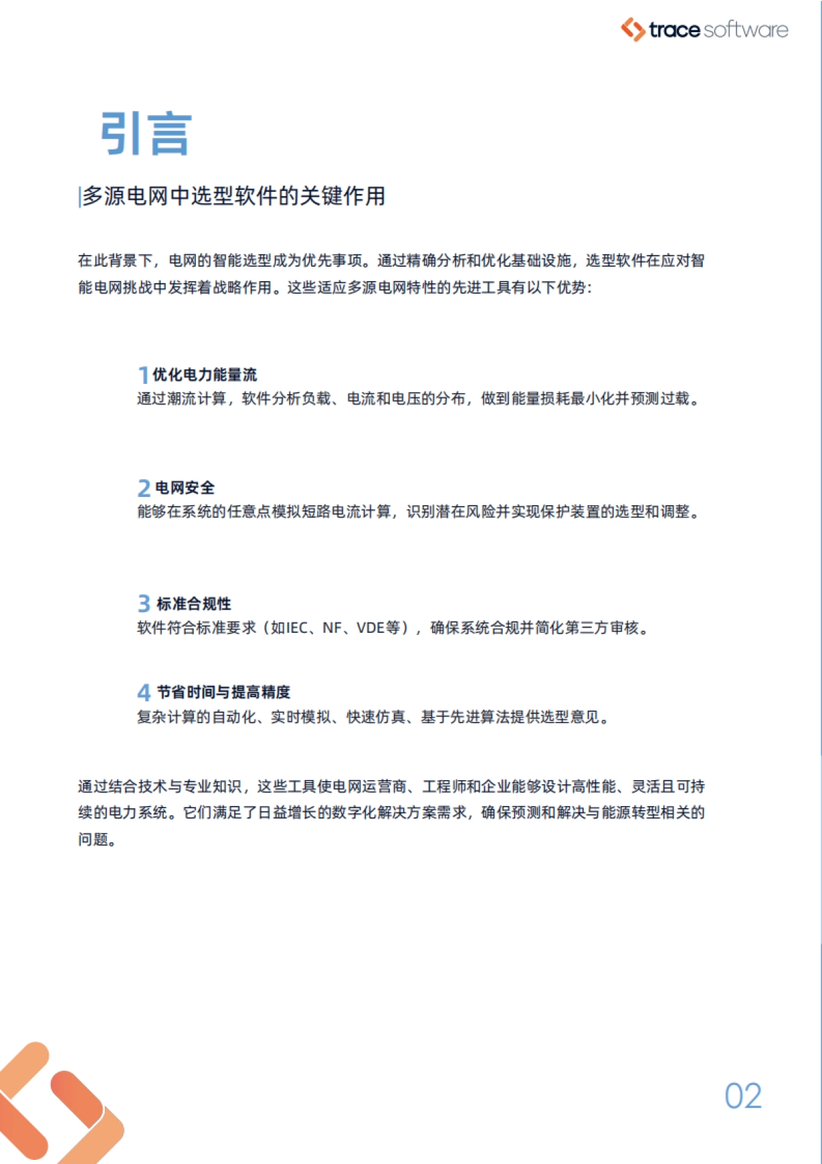 2025智能电网：多源电力系统的高效选型白皮书-TraceSoftware_第4页