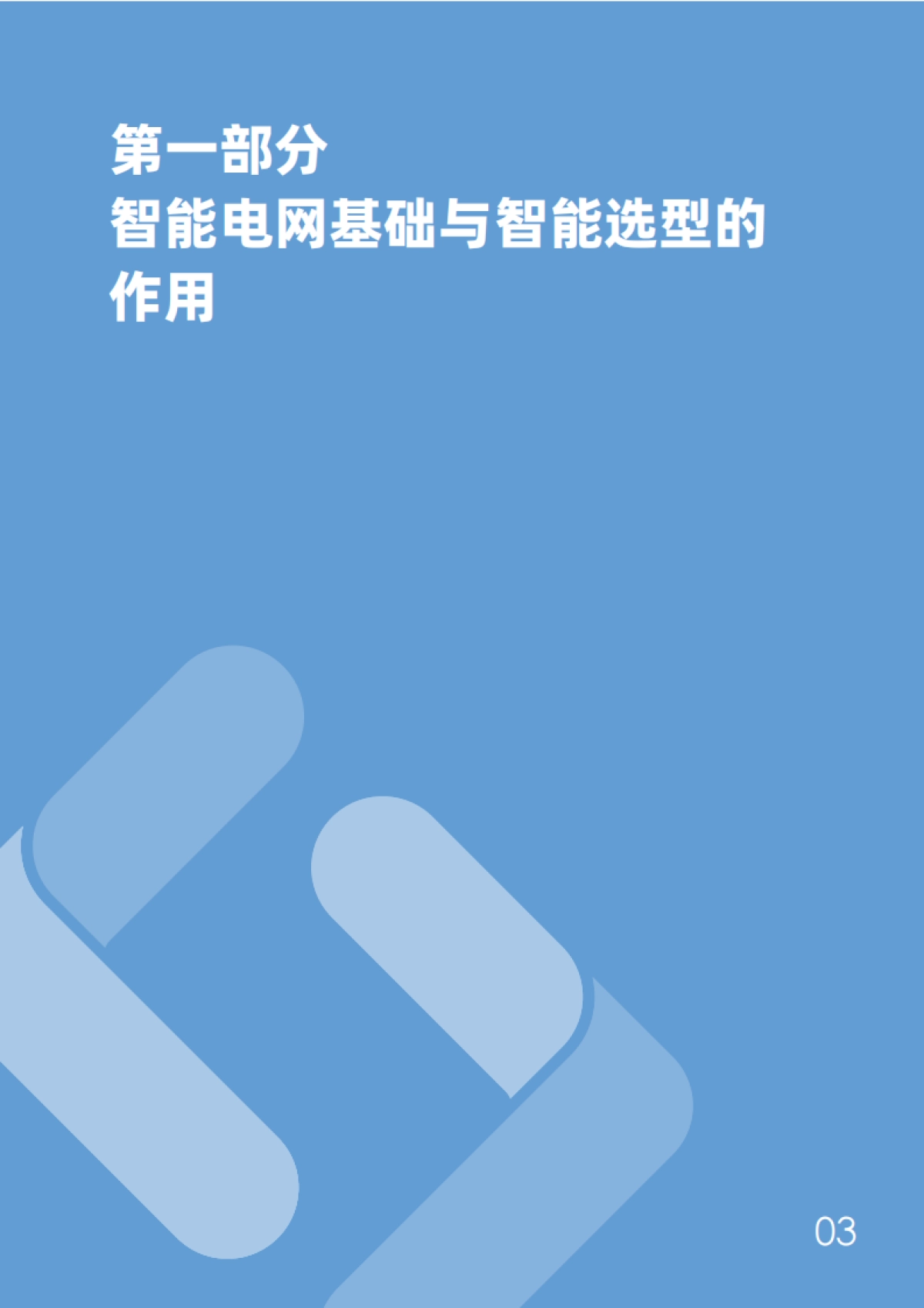 2025智能电网：多源电力系统的高效选型白皮书-TraceSoftware_第5页