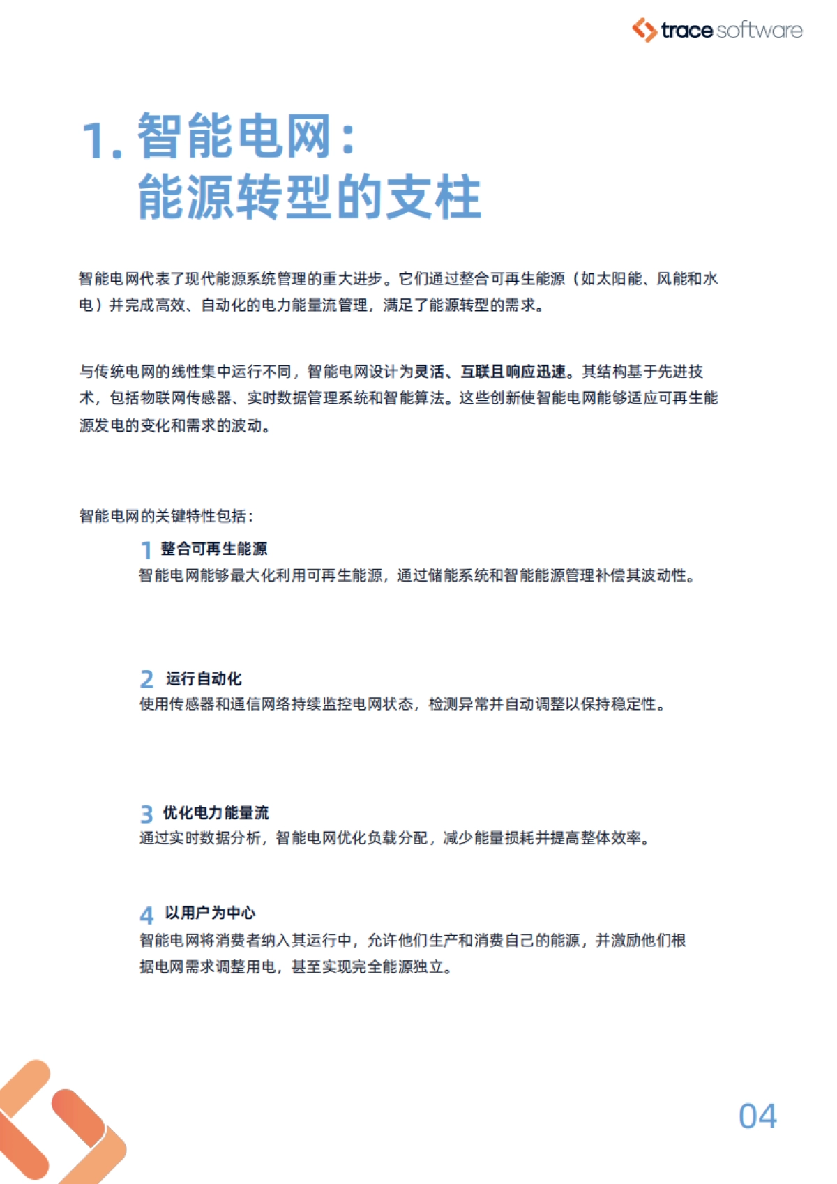 2025智能电网：多源电力系统的高效选型白皮书-TraceSoftware_第6页