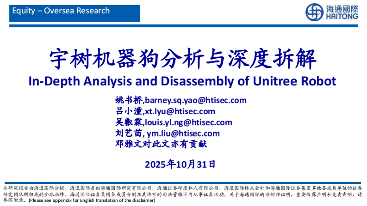 2025宇树机器狗分析与深度拆解_第1页