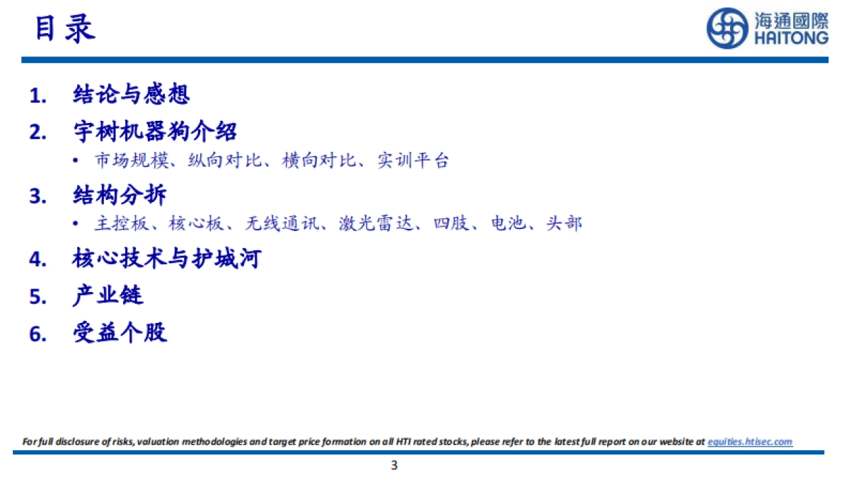 2025宇树机器狗分析与深度拆解_第3页