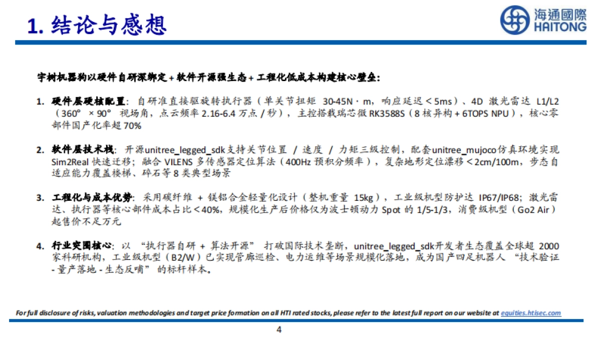 2025宇树机器狗分析与深度拆解_第4页