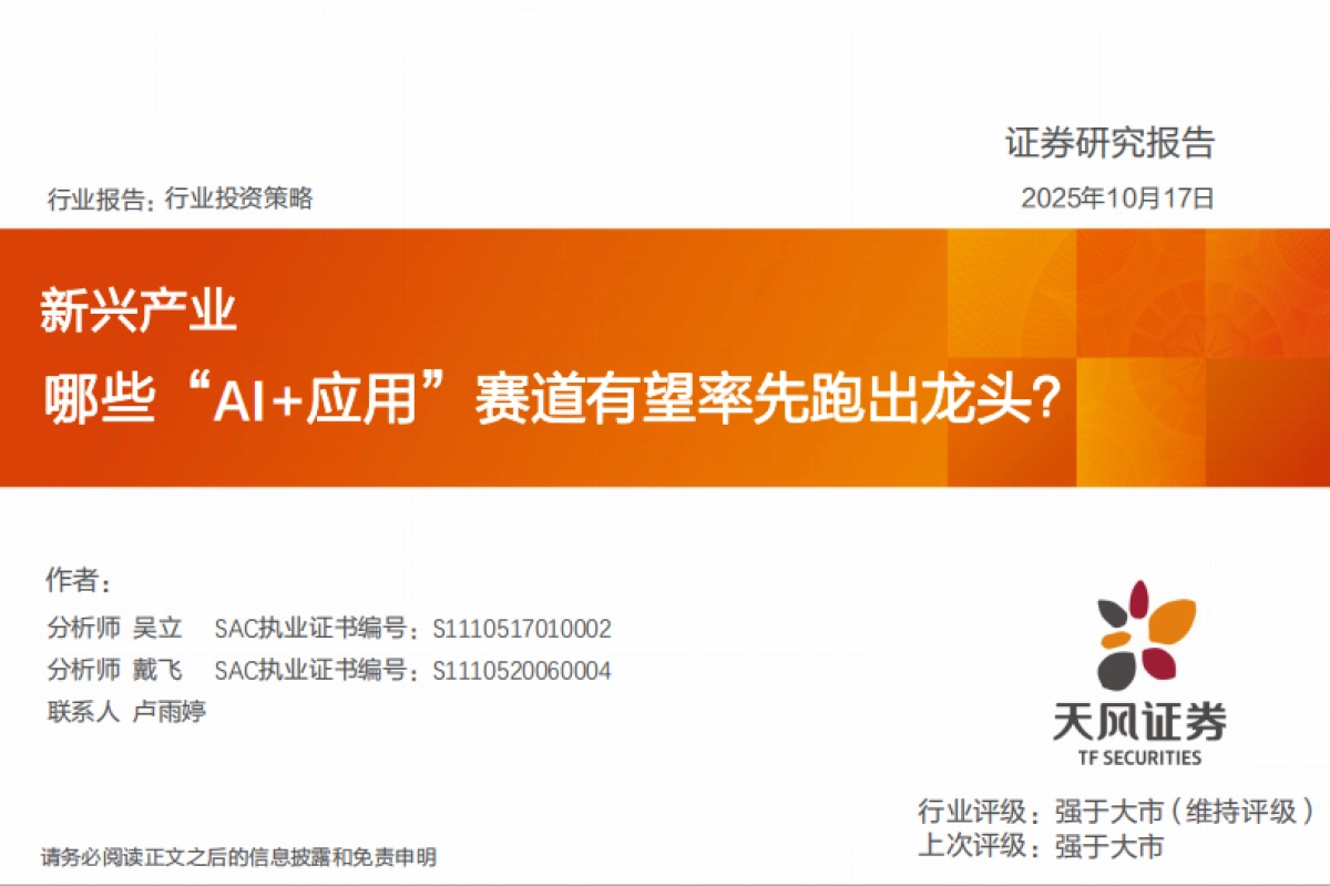2025新兴产业行业投资策略：哪些“AI+应用”赛道有望率先跑出龙头？_第1页