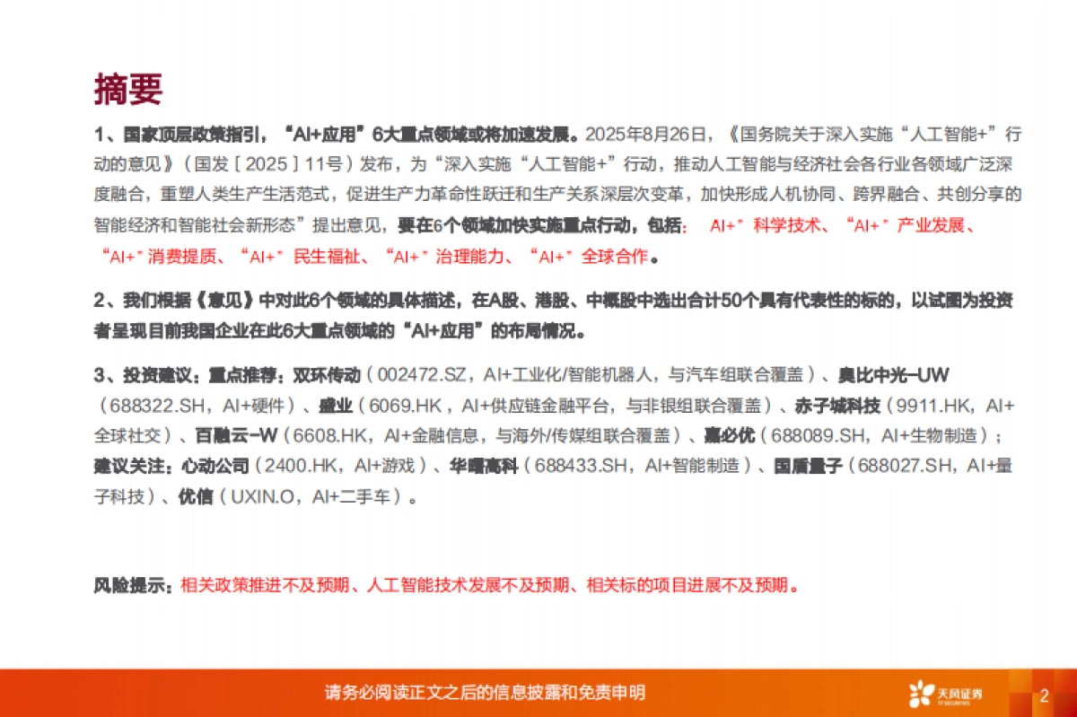 2025新兴产业行业投资策略：哪些“AI+应用”赛道有望率先跑出龙头？_第2页