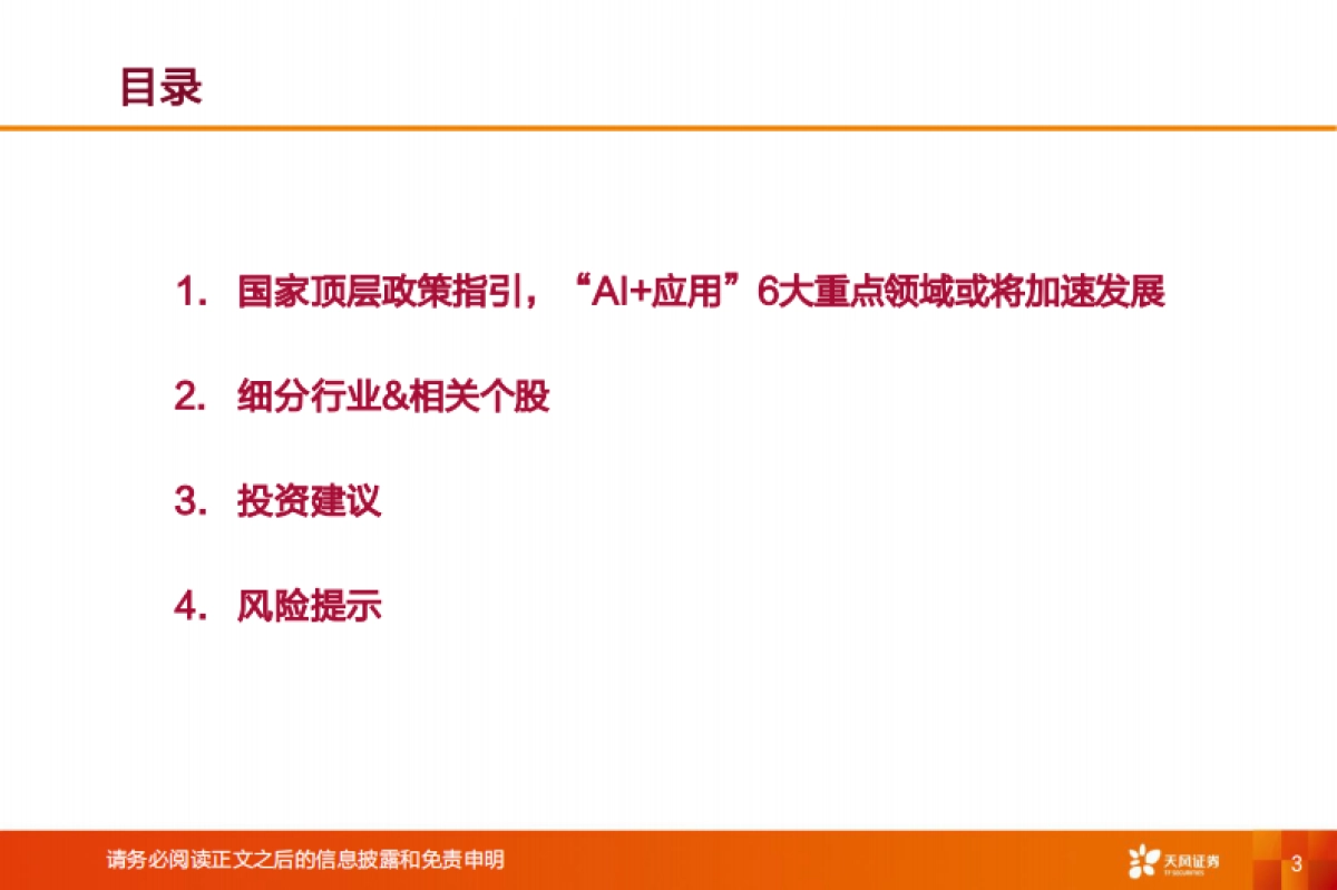 2025新兴产业行业投资策略：哪些“AI+应用”赛道有望率先跑出龙头？_第3页