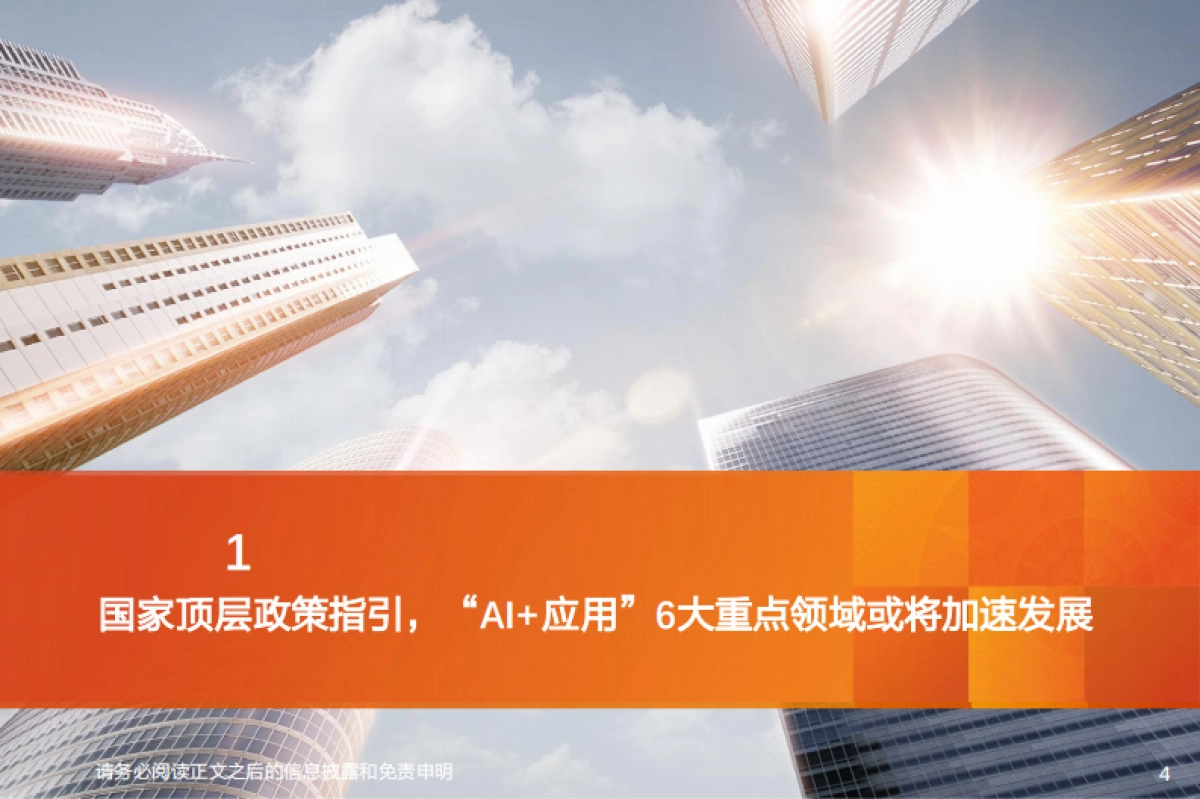 2025新兴产业行业投资策略：哪些“AI+应用”赛道有望率先跑出龙头？_第4页
