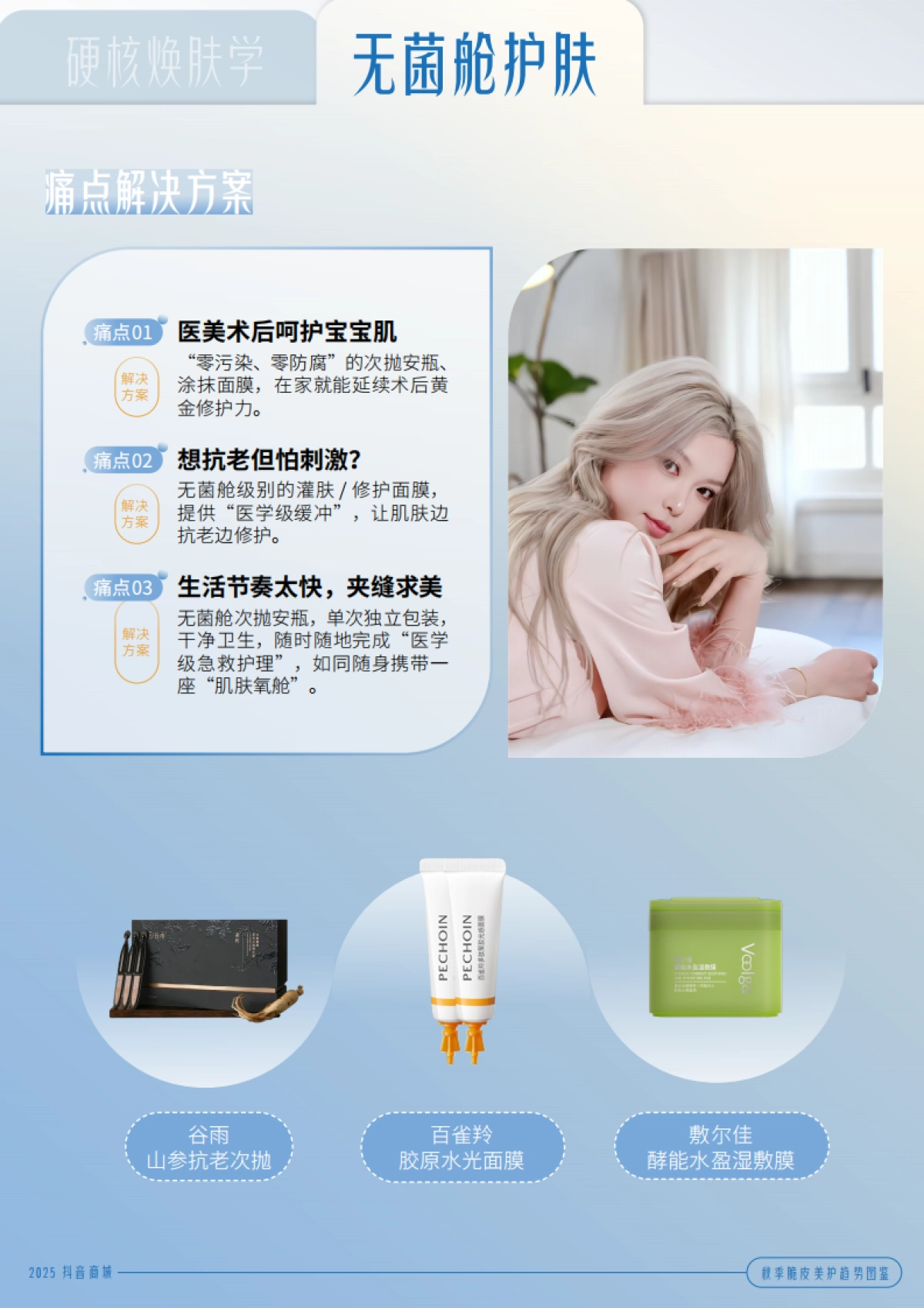 2025秋季脆皮美护趋势图鉴-抖音_第10页