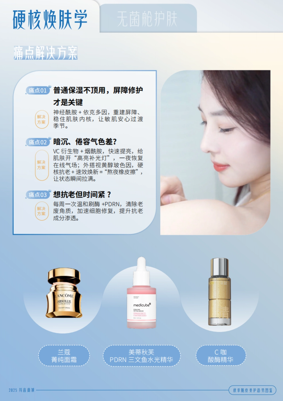 2025秋季脆皮美护趋势图鉴-抖音_第6页