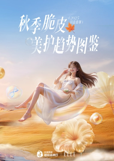 2025秋季脆皮美护趋势图鉴-抖音