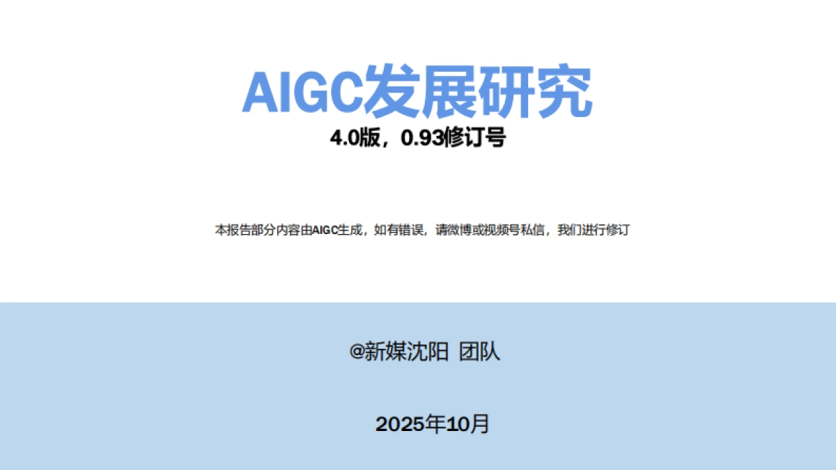 2025年AIGC发展研究报告4.0版-清华大学_第1页
