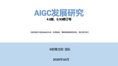 2025年AIGC发展研究报告4.0版-清华大学