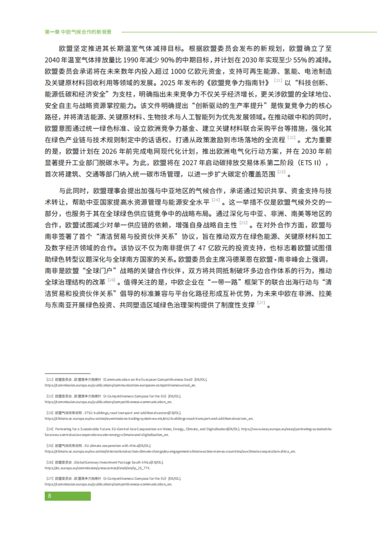 2025年中欧绿色合作推动电力行业低碳转型：挑战与机遇报告-绿色和平_第10页