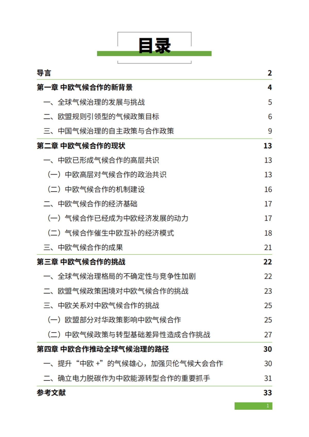2025年中欧绿色合作推动电力行业低碳转型：挑战与机遇报告-绿色和平_第3页