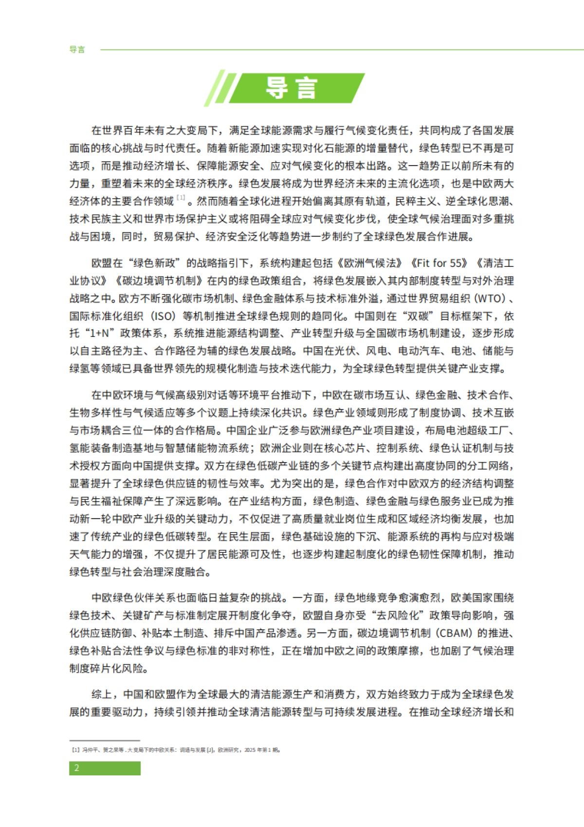 2025年中欧绿色合作推动电力行业低碳转型：挑战与机遇报告-绿色和平_第4页