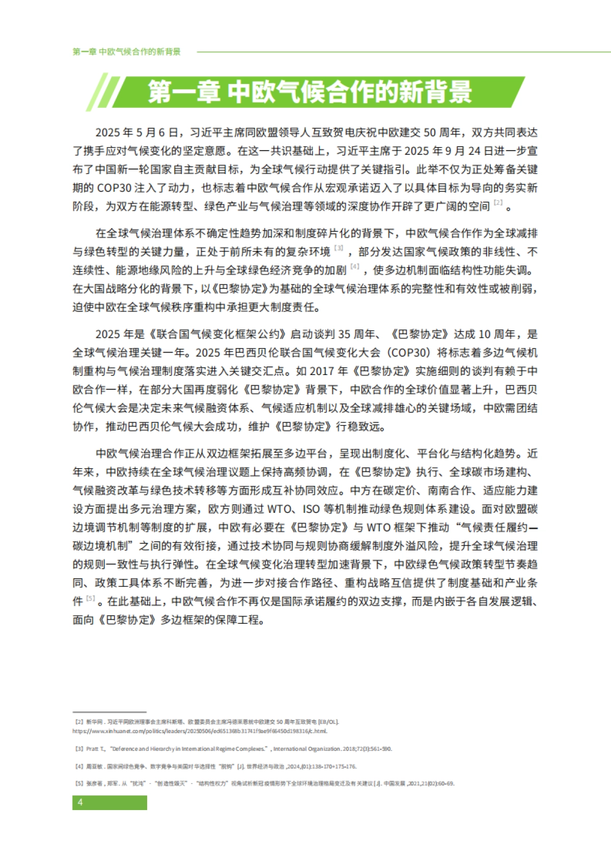 2025年中欧绿色合作推动电力行业低碳转型：挑战与机遇报告-绿色和平_第6页