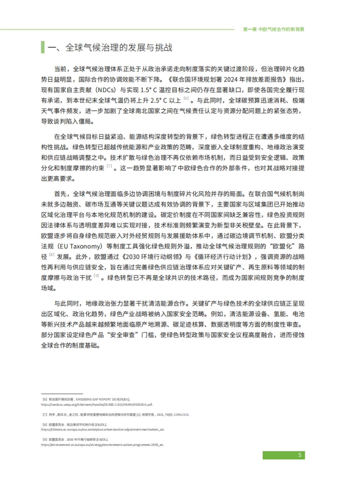 2025年中欧绿色合作推动电力行业低碳转型：挑战与机遇报告-绿色和平_第7页