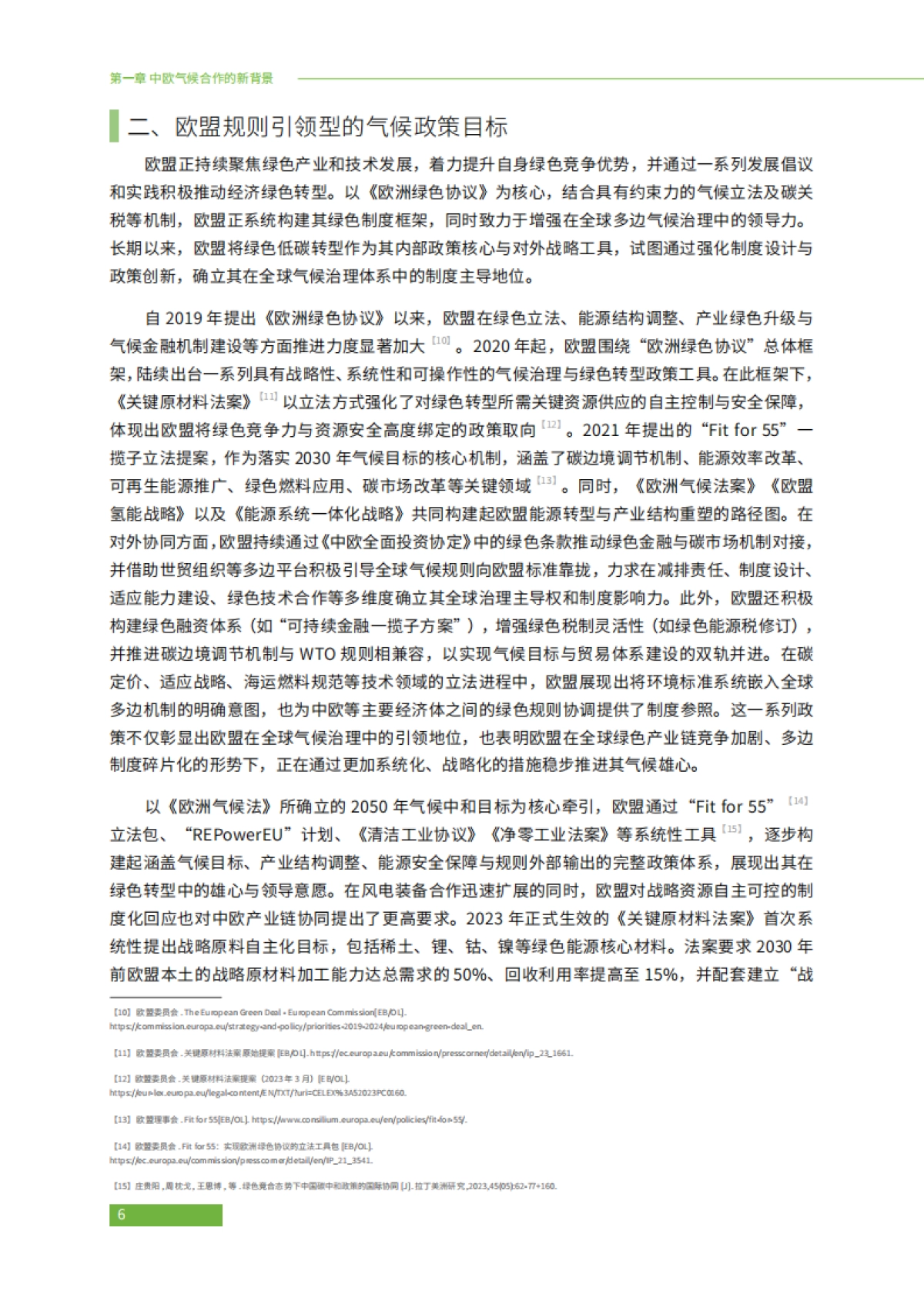 2025年中欧绿色合作推动电力行业低碳转型：挑战与机遇报告-绿色和平_第8页