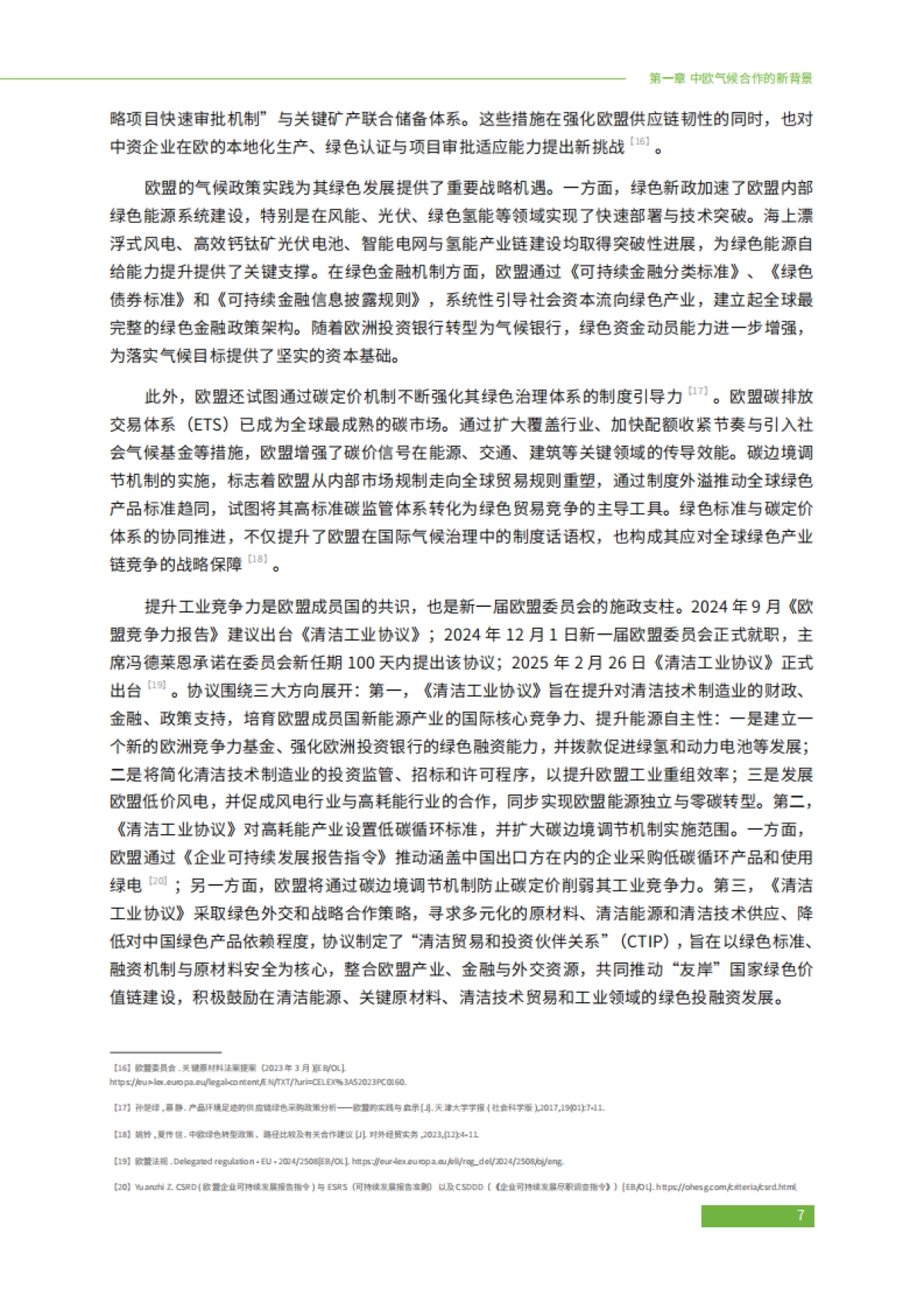2025年中欧绿色合作推动电力行业低碳转型：挑战与机遇报告-绿色和平_第9页